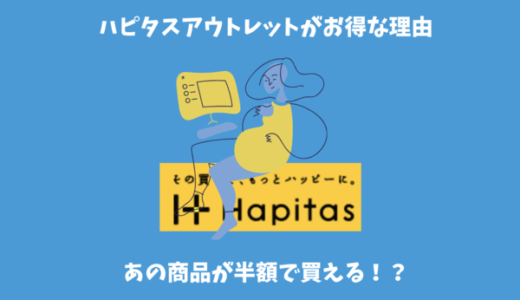 ハピタスアウトレットでお得に買い物｜ポイント還元率10％で破格に食品・日用品を購入