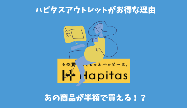 ハピタスアウトレットとは？定価の半額で日用品が買えるお得なショッピングサイト