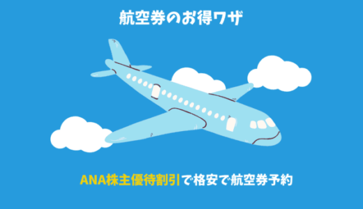 【お得ワザ】ANA航空券の直前予約は株主優待券がお得！格安でプレミアムクラスに乗れる