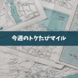 ANA今週のトクたびマイルとは？沖縄・石垣は対象路線に入っている？