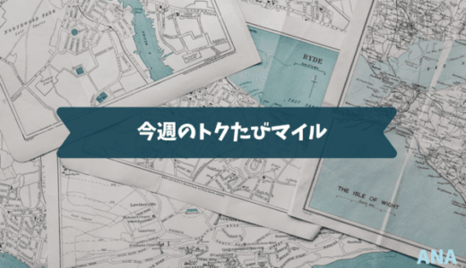 ANAトクたびマイルとは？片道3,000マイルでお得にマイル旅（対象路線は毎週火曜発表！）