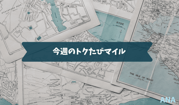 ANA今週のトクたびマイルとは？沖縄・石垣は対象路線に入っている？