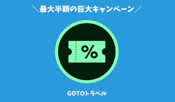 GOTOトラベルキャンペーンの割引額は最大半額