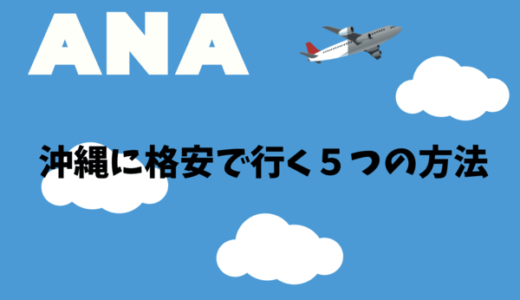 ANAマイルで沖縄に格安で行くおすすめの方法｜特典航空券・スカイコインの使い分けが重要