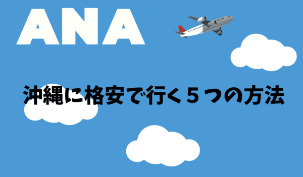 沖縄に格安で行く方法５選