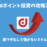 dポイント投資のやり方と攻略法｜初心者でも裏ワザなしで儲けられる