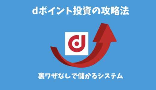 【23年最新錬金術】攻略法dポイント投資のやり方｜初心者でも裏ワザなしで複利運用ができるシステム（仕組み）