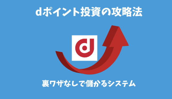 dポイント投資のやり方と攻略法｜初心者でも裏ワザなしで儲けられる