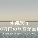 沖縄旅行を格安で行く裏ワザと方法｜40万円を実質無料にしたコツを公開