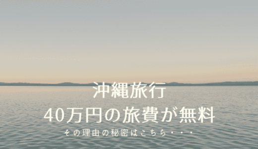 総額40万円の沖縄旅行が実施無料！マイルでハイシーズンも格安で行ける裏ワザとコツ