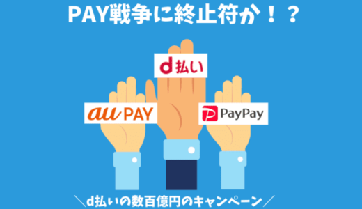 PAY戦争に終止符！？d払いの史上最大の数百億円規模のキャンペーンを年度内に開始