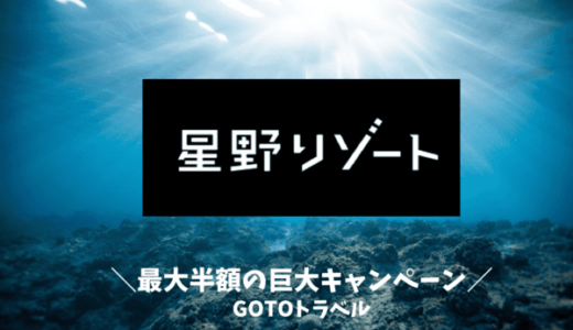 【適用可能】GOTOトラベルキャンペーンで星野リゾートに宿泊｜最大半額以上になるお得ワザ