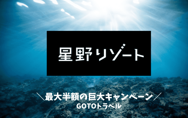 GOTOキャンペーンは星野リゾートは割引対象？対象外？適用になる？