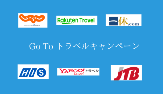 GOTOトラベルキャンペーンの旅行会社特集一覧と比較【楽天トラベル・一休・じゃらん・エアトリ】