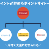 dポイントが貯まるポイントサイトおすすめ一覧