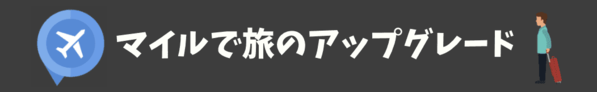 AMEXとANAマイル