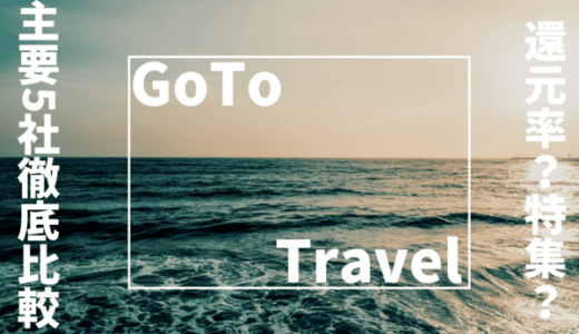 【全国旅行支援】GoToトラベルキャンペーン旅行会社ランキング｜おすすめ5社を徹底比較（還元率・割引率）