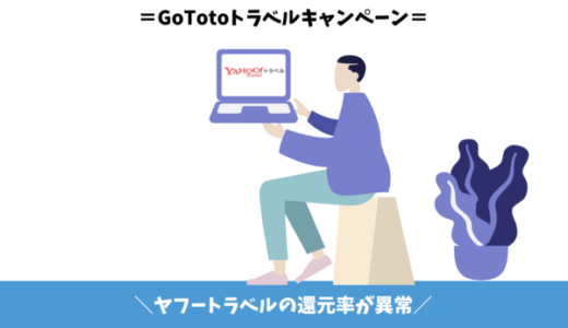 【50％以上還元】ヤフートラベルのGoToキャンペーン｜クーポンとポイントサイトと日曜日で超お得！