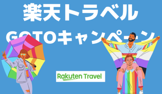 お得すぎ！楽天トラベルGOTOキャンペーンの利用方法とメリット・デメリット