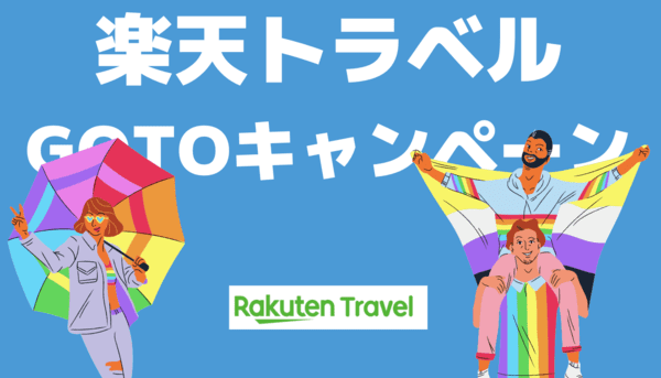 楽天トラベルGoToキャンペーンの利用方法とメリット・デメリット