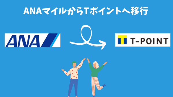 T ポイント 移行