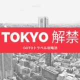 GoToトラベル東京解除｜予約はいつから