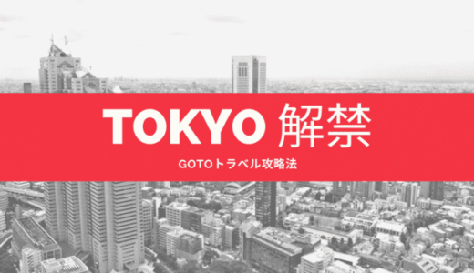 GoToトラベル東京除外は10月1日に解除｜都民が今やるべき事！早めの予約がマスト！