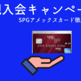 SPGアメックスカード新規入会特典(紹介経由の発行がおすすめ)