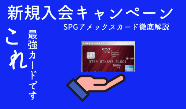 21 11最新 Spgアメックス紹介キャンペーン 新規入会特典で最大135 000ポイント獲得する裏ワザ Amexとanaマイル