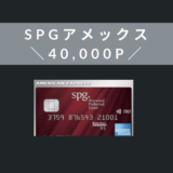 SPGアメックス紹介ポイント40,000