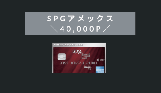 SPGアメックス紹介ポイント爆上げ中！40,000ポイントは対象者限定のキャンペーン