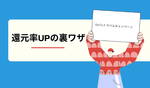 GoToトラベル・もっとTokyoをさらにお得にする裏ワザ