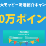 モッピー友達紹介キャンペーンで10万ポイント獲得