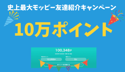 モッピー友達紹介で10万ポイント獲得！史上最大の友達紹介キャンペーン