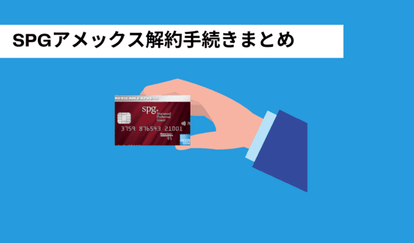 SPGアメックスの解約手続きと流れ｜ポイントや特典はどうなる？いつまで使える？