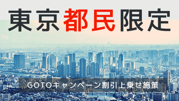 東京都民割り｜もっと楽しもうTokyoTokyoはGoToトラベル併用可能