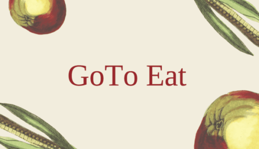 GoToEatキャンペーンとは？オンライン予約・プレミアム食事券を徹底攻略｜いつからいつまで利用可能？