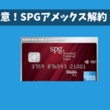 SPGアメックスの解約手続きと流れ｜ポイントや特典はどうなる？いつまで使える？