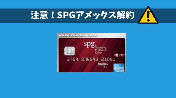 SPGアメックスの解約手続きと流れ｜ポイントや特典はどうなる？いつまで使える？