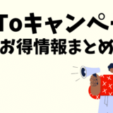 GoToキャンペーンお得情報まとめ&攻略法｜トラベル・Eat・イベント・商店街