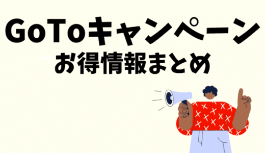 【完全版】GoToキャンペーンお得情報まとめ&攻略法｜トラベル・Eat・イベント・商店街