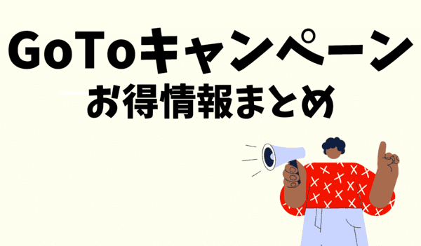 GoToキャンペーンお得情報まとめ&攻略法｜トラベル・Eat・イベント・商店街