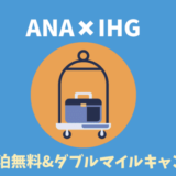 ANAIHG1泊無料&ダブルマイルキャンペーン