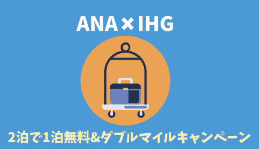 超絶お得！ANA会員限定｜インターコンチネンタルホテル（IHG）2泊で1泊無料&ダブルマイルキャンペーン