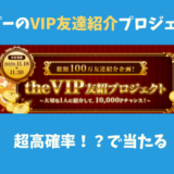 モッピー友達紹介キャンペーン「TheVIP友紹プロジェクト」