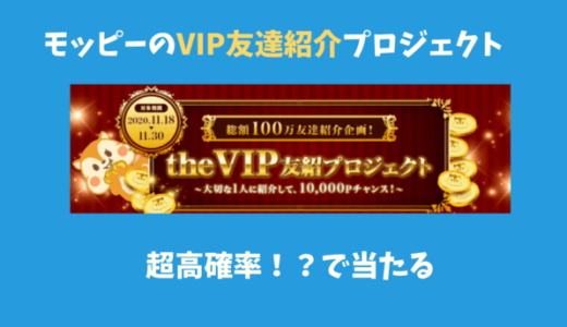 総額100万円｜高確率のモッピーの友達紹介キャンペーン「TheVIP友紹プロジェクト」