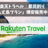 楽天トラベル東京都民割り｜八丈島プランが最大20,000円割引