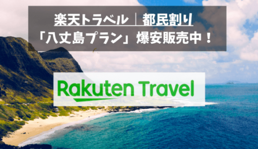 楽天トラベル都民割り｜八丈島プランがお得すぎる！ご当地クーポンで最大20,000円割引