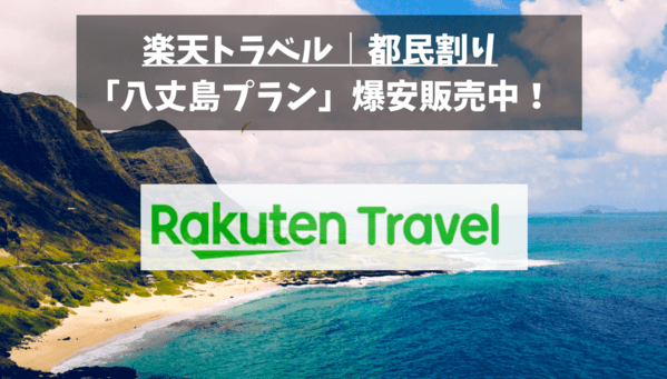 楽天トラベル東京都民割り｜八丈島プランが最大20,000円割引