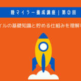 陸マイラー養成講座｜マイルの基礎知識と貯まる仕組みを理解